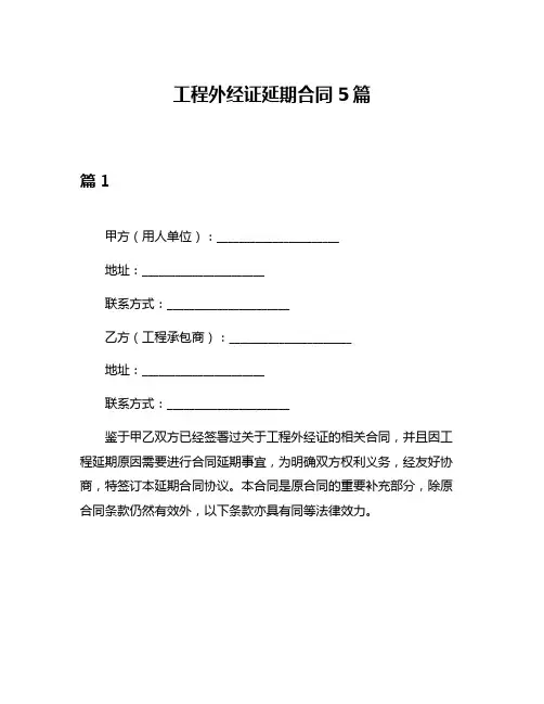 工程外经证延期合同5篇