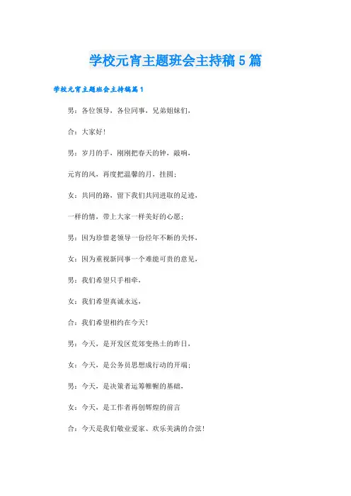 学校元宵主题班会主持稿5篇