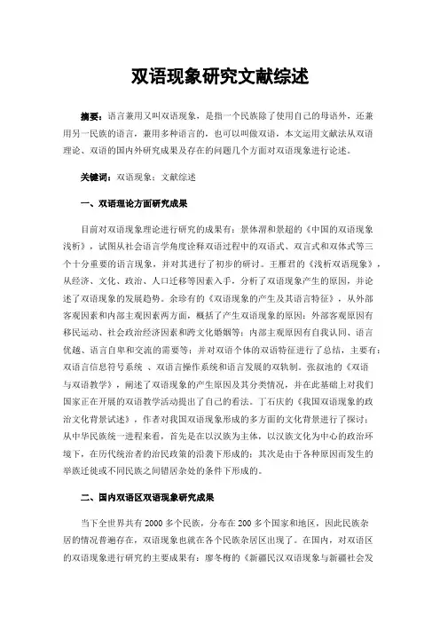 双语现象研究文献综述