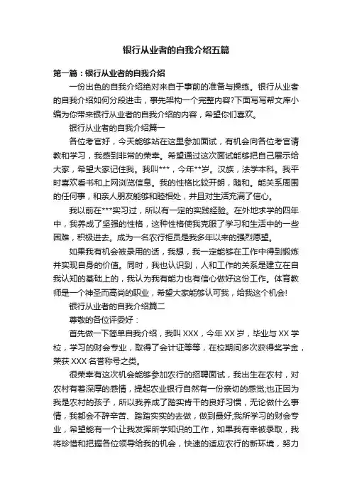 银行从业者的自我介绍五篇
