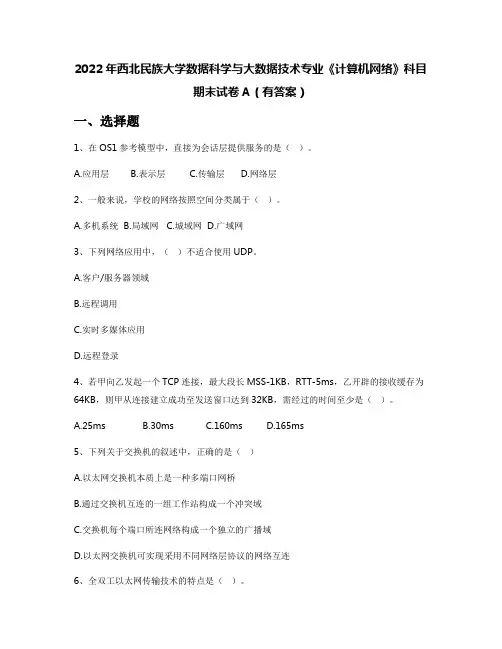 2022年西北民族大学数据科学与大数据技术专业《计算机网络》科目期末试卷A(有答案)