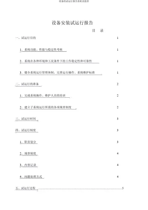 设备试运行报告表机房监控