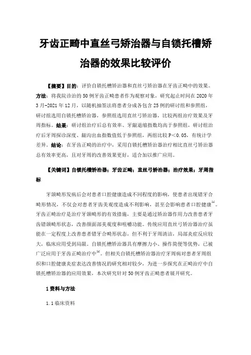 牙齿正畸中直丝弓矫治器与自锁托槽矫治器的效果比较评价