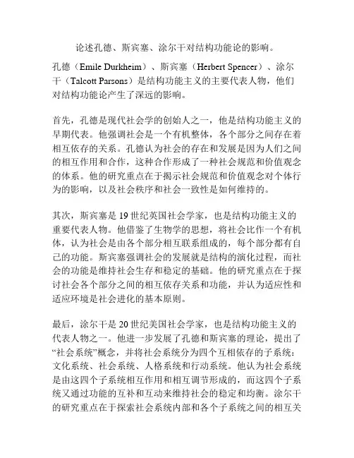 论述孔德、斯宾塞、涂尔干对结构功能论的影响。