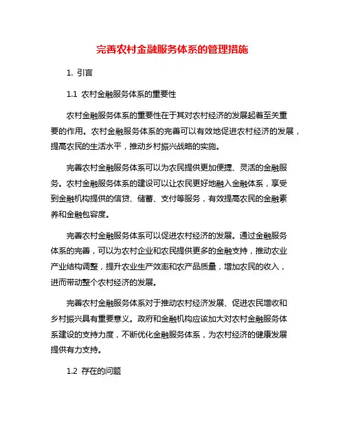 完善农村金融服务体系的管理措施