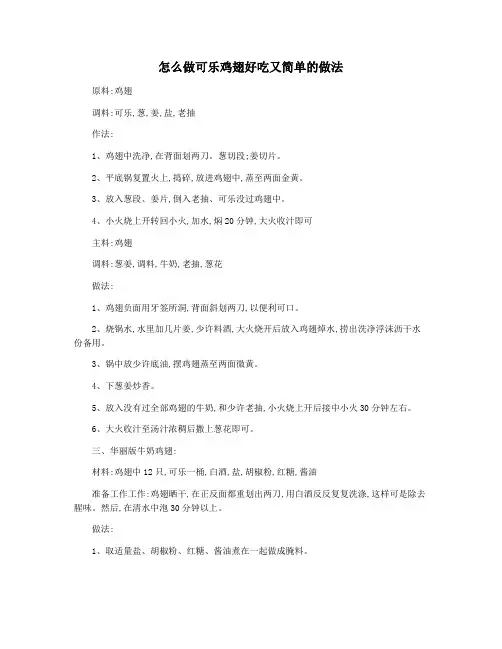 怎么做可乐鸡翅好吃又简单的做法