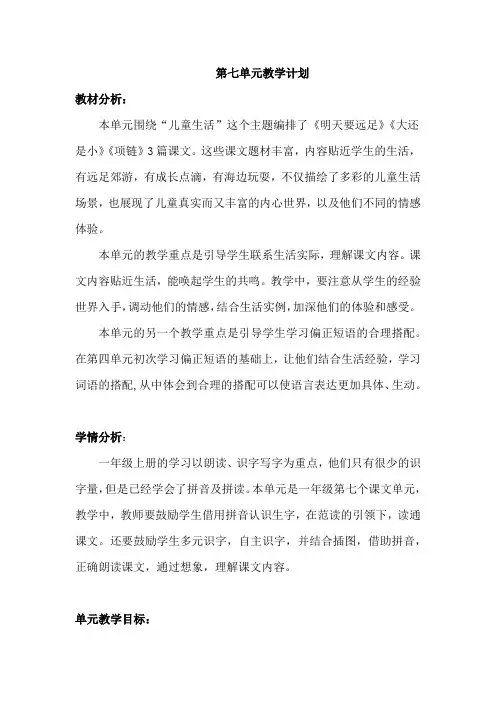 部编版一年级上册语文第七单元教学计划(含学情分析)