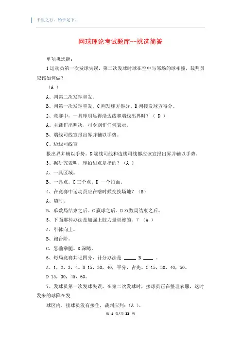 网球理论考试题库--挑选简答