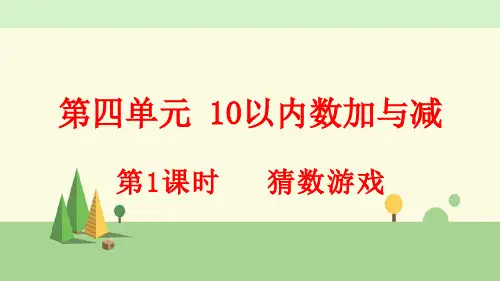 北师大版数学一年级上册   猜数游戏