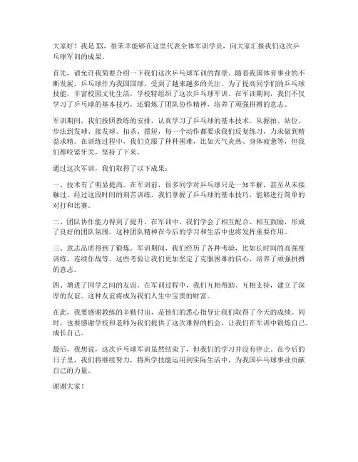 乒乓球军训汇报发言稿范文