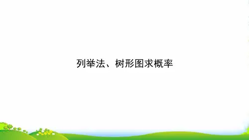 人教版九年级数学上册《 列举法、树形图求概率》课件
