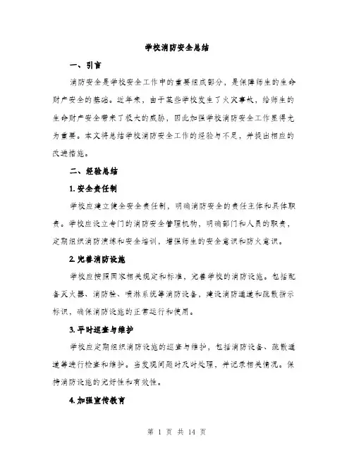 学校消防安全总结（5篇）