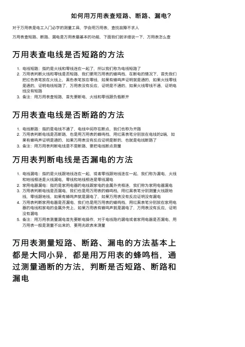 如何用万用表查短路、断路、漏电？
