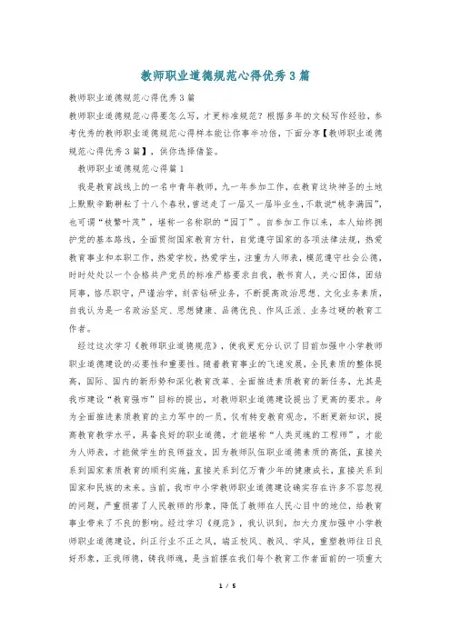 教师职业道德规范心得优秀3篇