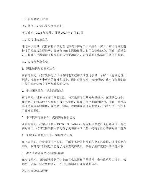 飞行器制造实习报告