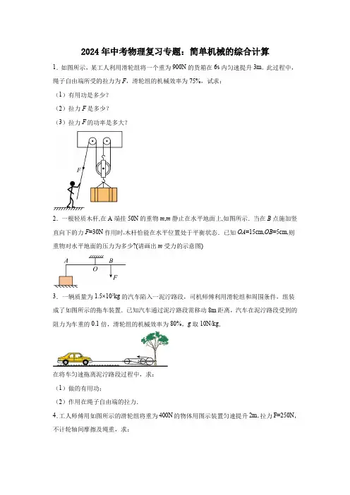 2024年中考物理复习专题：简单机械的综合计算(含答案)