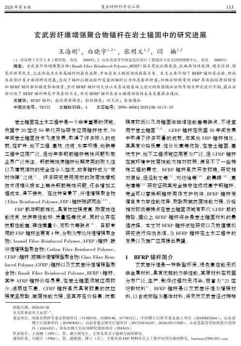 玄武岩纤维增强聚合物锚杆在岩土锚固中的研究进展