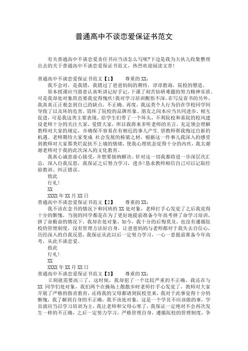 普通高中不谈恋爱保证书范文