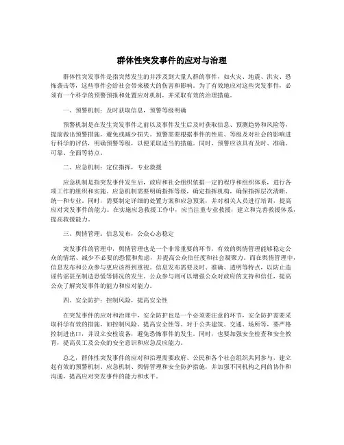 群体性突发事件的应对与治理