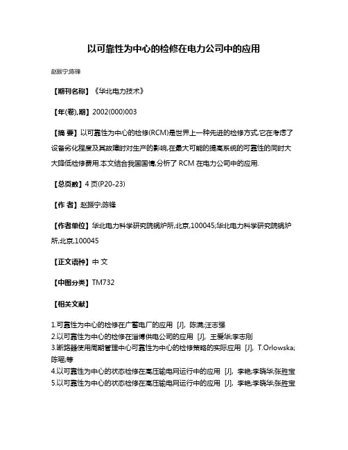 以可靠性为中心的检修在电力公司中的应用