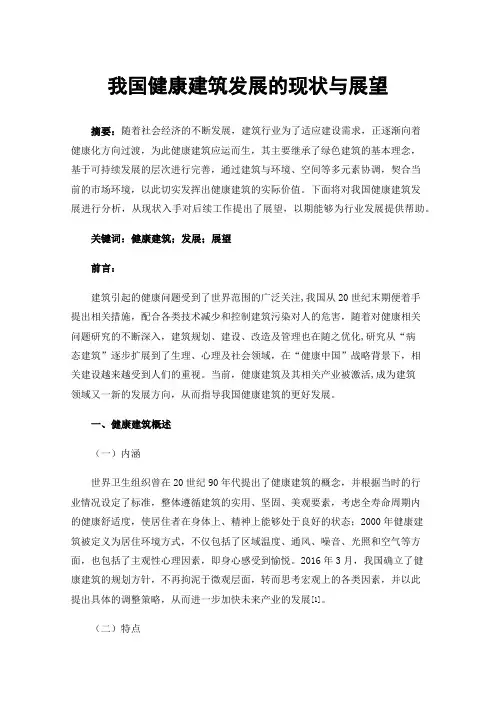 我国健康建筑发展的现状与展望