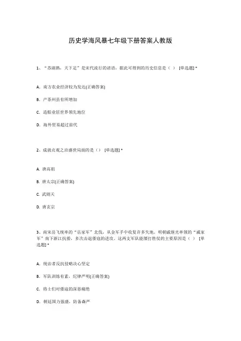 历史学海风暴七年级下册答案人教版