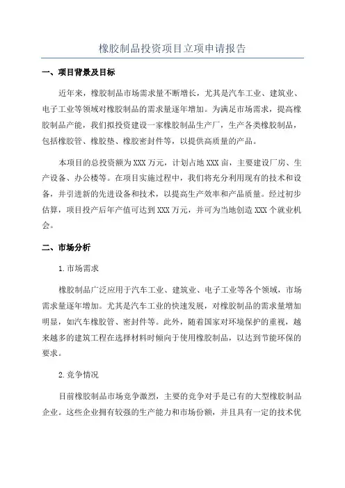 橡胶制品投资项目立项申请报告