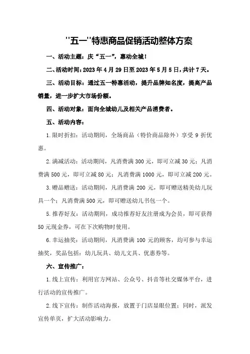 “五一”特惠商品促销活动整体方案