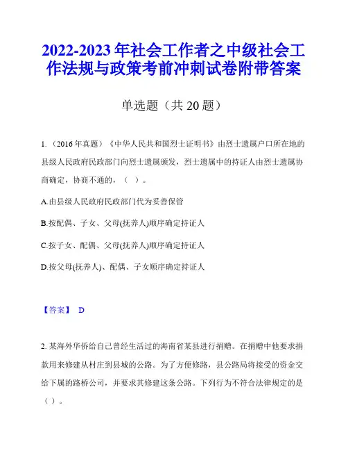 2022-2023年社会工作者之中级社会工作法规与政策考前冲刺试卷附带答案