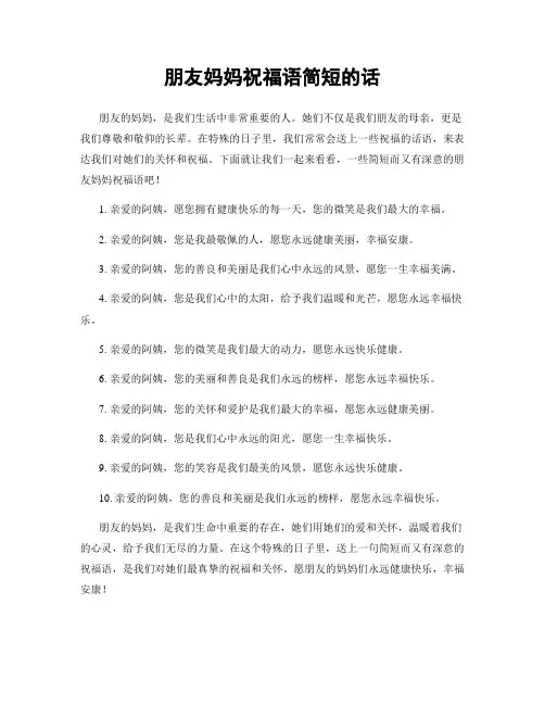朋友妈妈祝福语简短的话