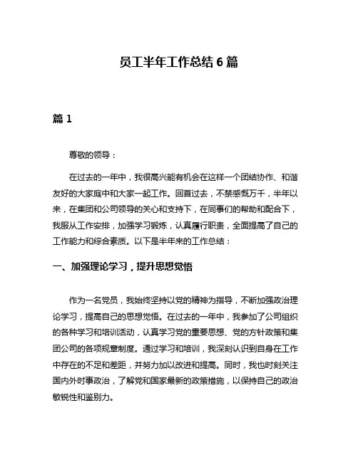 员工半年工作总结6篇