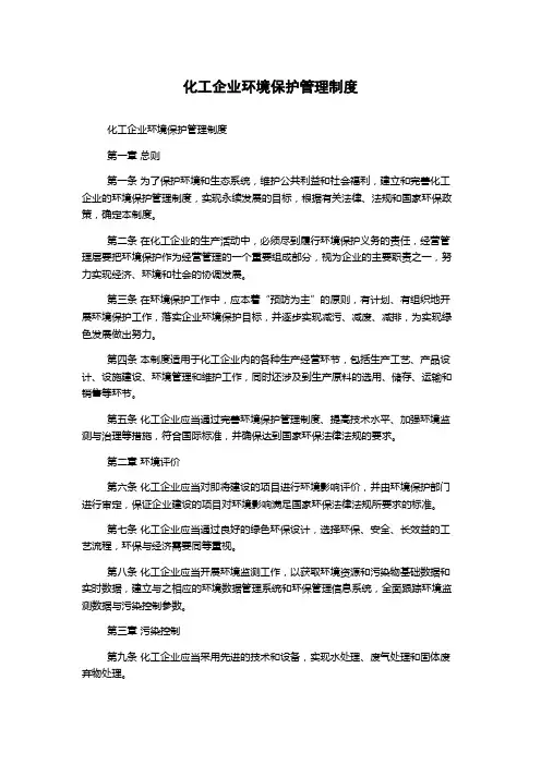 化工企业环境保护管理制度