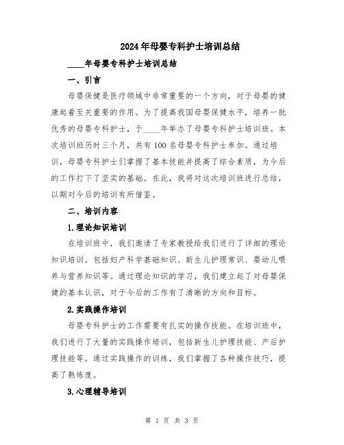 2024年母婴专科护士培训总结