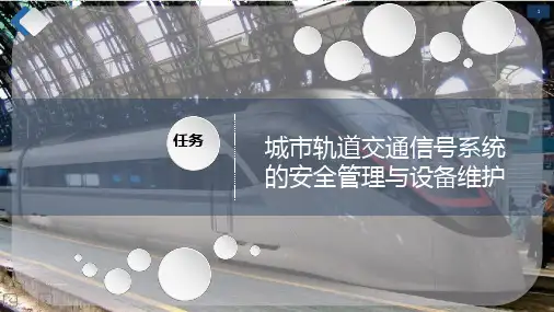 城市轨道交通信号系统的安全管理与设备维护课件