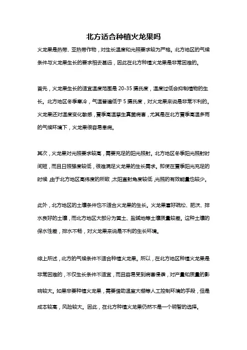 北方适合种植火龙果吗