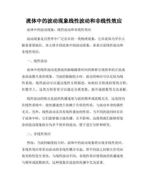 流体中的波动现象线性波动和非线性效应