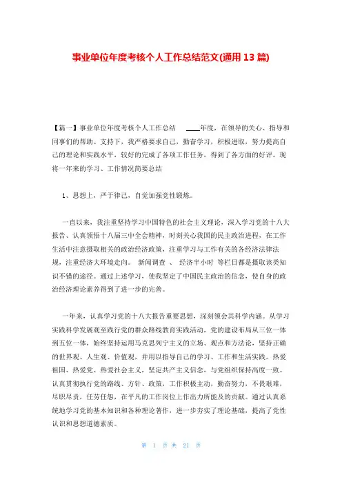 事业单位年度考核个人工作总结范文(通用13篇)