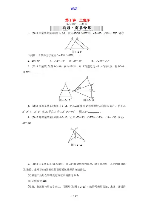 【南方新中考】(南粤专用)2015中考数学 第一部分 数代数 第四章 第2讲 三角形检测复习