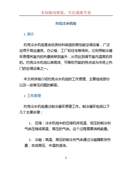 约克冷水机组 (2)