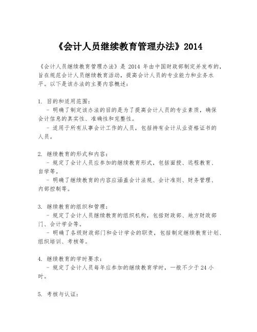 《会计人员继续教育管理办法》2014