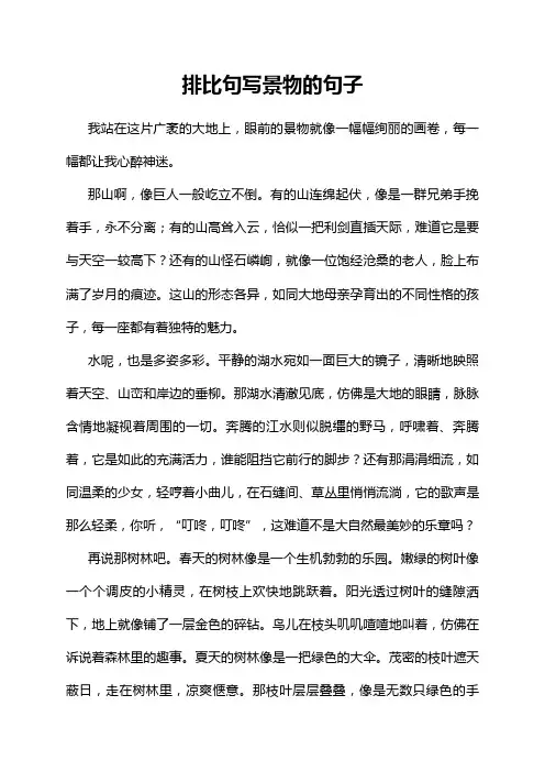 排比句写景物的句子