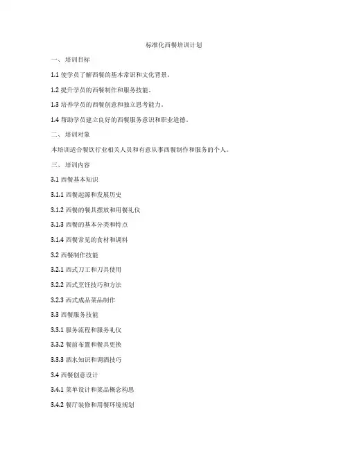标准化西餐培训计划