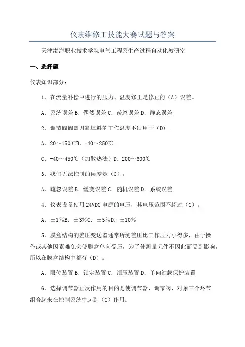 仪表维修工技能大赛试题与答案