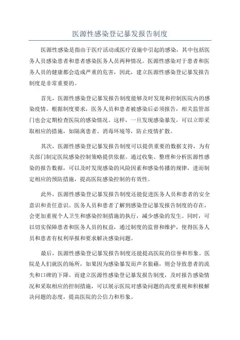 医源性感染登记暴发报告制度