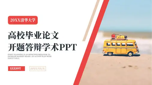 清华大学毕业论文答辩PPT模板