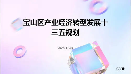 宝山区产业经济转型发展十三五规划