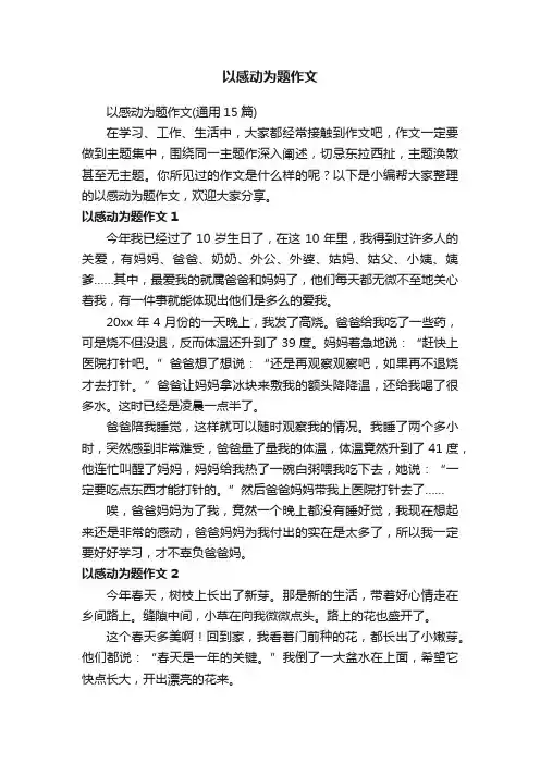 以感动为题作文