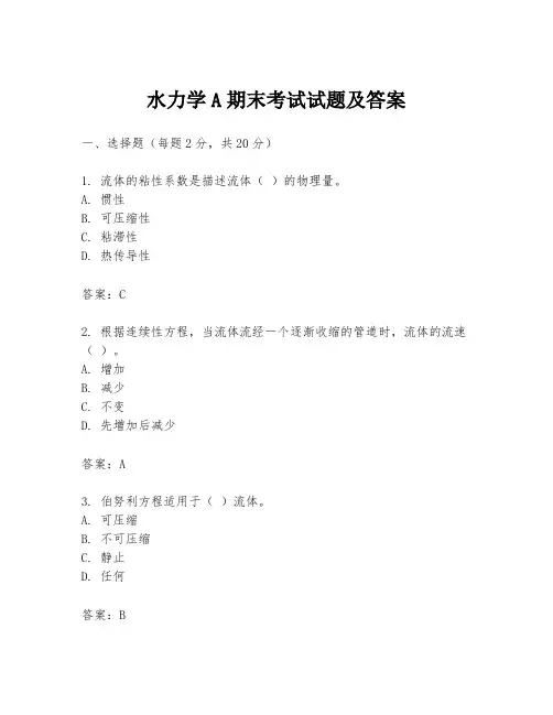水力学A期末考试试题及答案