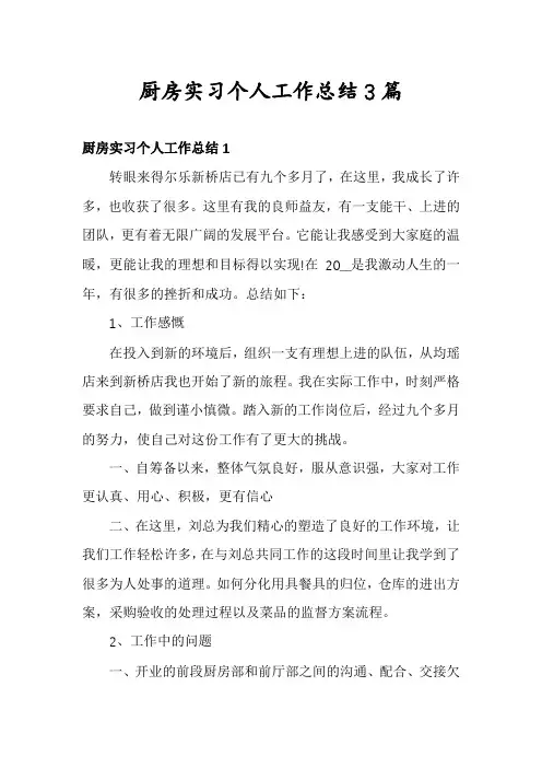 厨房实习个人工作总结3篇