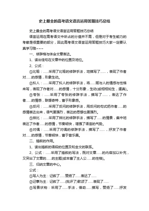 史上最全的高考语文语言运用答题技巧总结